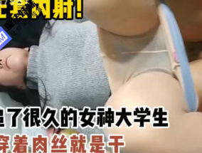 無套內䠶！穿著絲襪就是乹！ - 内射系列