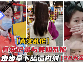 国产乱luan伦 - 真实记录与表姐乱luan伦 一步步拿下操到高潮内射