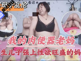 国产乱luan伦 - 母子乱luan伦性欲旺盛的儿子把妈妈操了